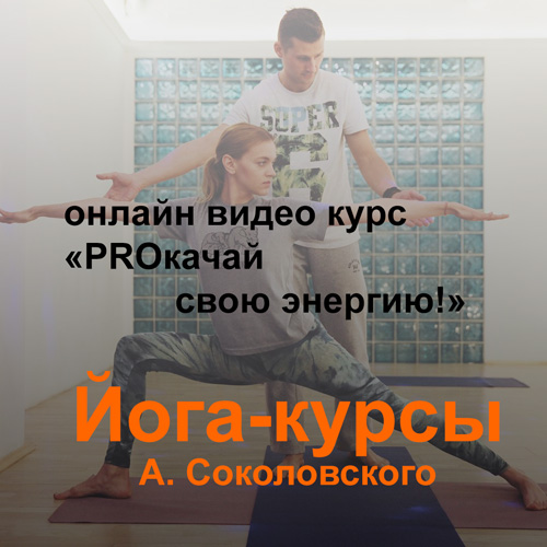 [Алексей Соколовский] Йога-курс «PROкачай свою эне_0.jpg